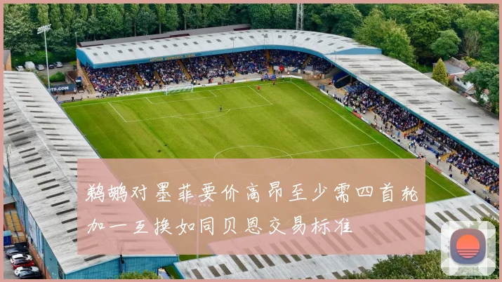 鹈鹕对墨菲要价高昂至少需四首轮加一互换如同贝恩交易标准