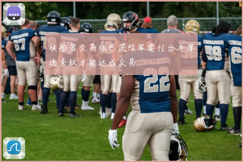 快船若交易祖巴茨绿军需付出丰厚选秀权才能达成交易
