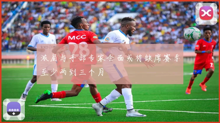 浓眉与手部专家会面或将缺席赛季至少两到三个月