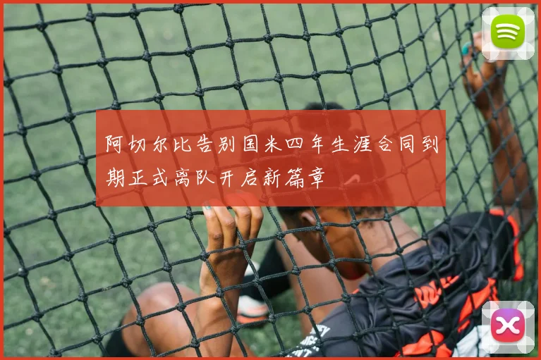 阿切尔比告别国米四年生涯合同到期正式离队开启新篇章