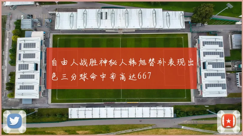 自由人战胜神秘人韩旭替补表现出色三分球命中率高达667
