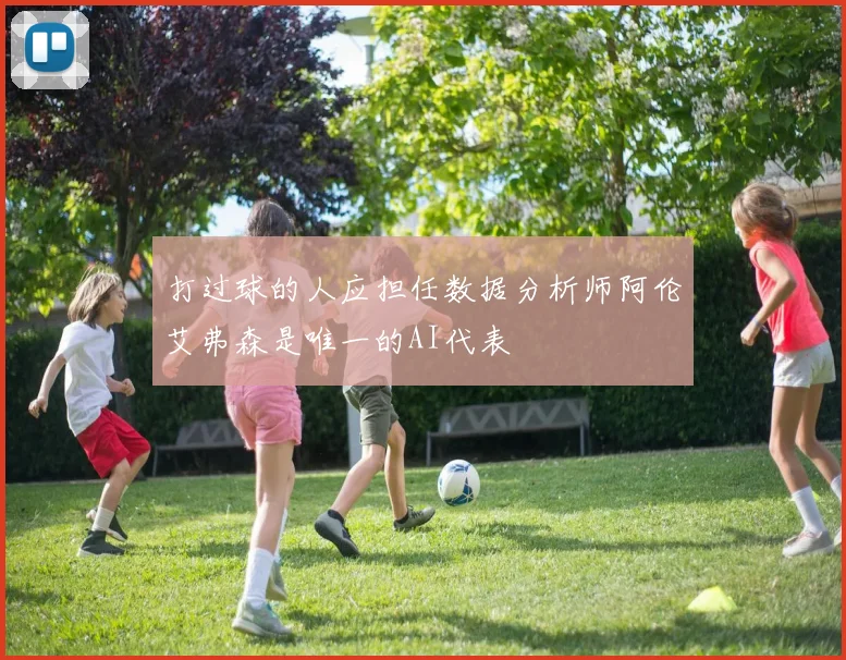打过球的人应担任数据分析师阿伦艾弗森是唯一的AI代表
