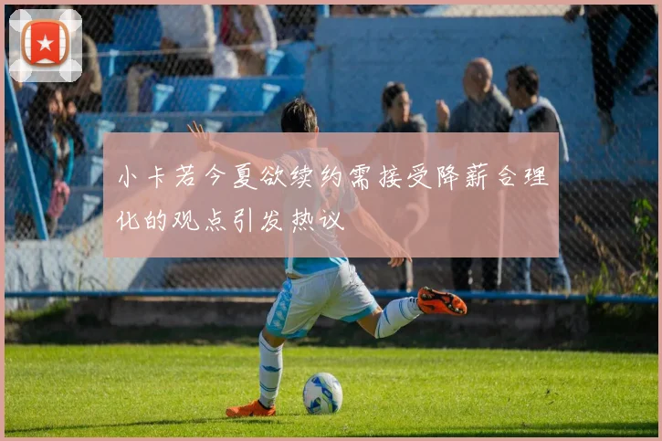 小卡若今夏欲续约需接受降薪合理化的观点引发热议